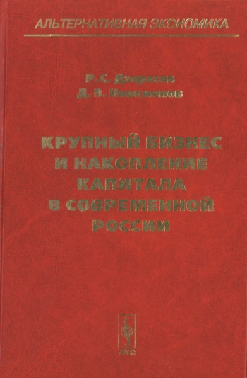 Крупный бизнес и накопление капитала в современной России