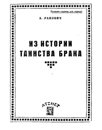 Из истории таинства брака