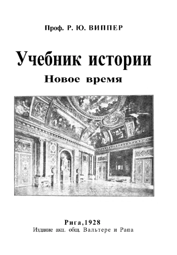 Учебник истории. Часть 3. Новое время