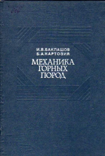 Механика горных пород и массивов