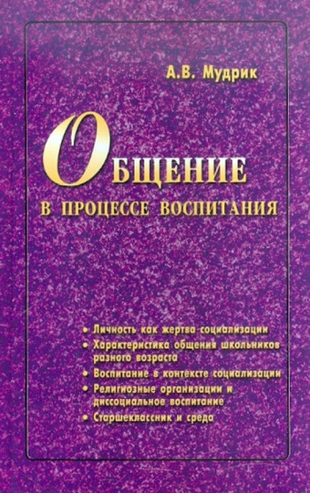 Общение в процессе воспитания