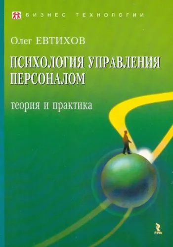 Психология управления персоналом: теория и практика.