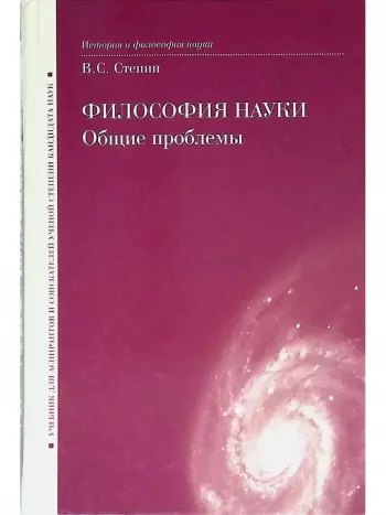 Философия науки. Общие проблемы: учебник для аспирантов и соискателей ученой степени кандидата наук