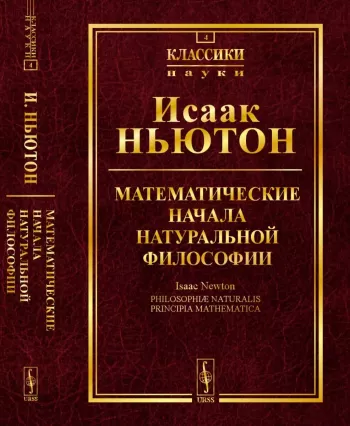 Математические начала натуральной философии