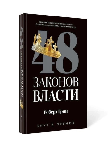 48 законов власти