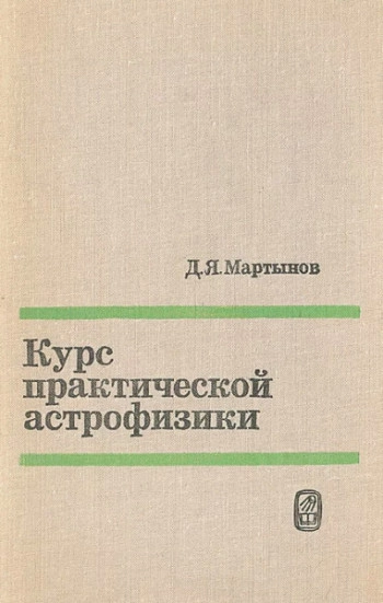Курс практической астрофизики