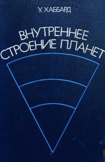 Внутреннее строение планет