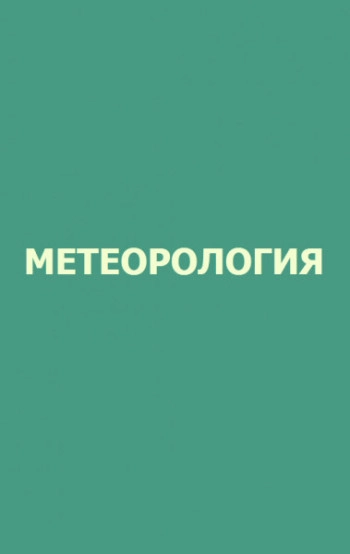 Метеорология