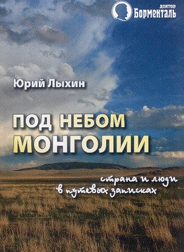 Под небом Монголии (страна и люди в путевых записках)