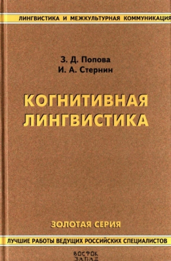 Когнитивная лингвистика