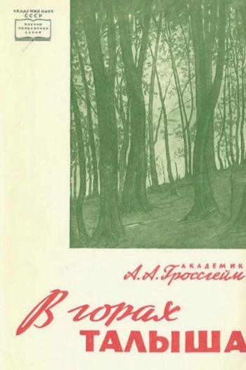 В горах Талыша. Рассказ об одной экспедиции