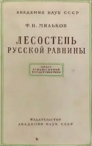 Лесостепь Русской равнины. Опыт ландшафтной характеристики