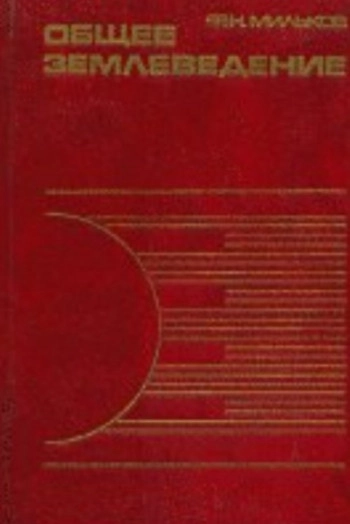 Общее землеведение