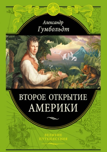 Второе открытие Америки