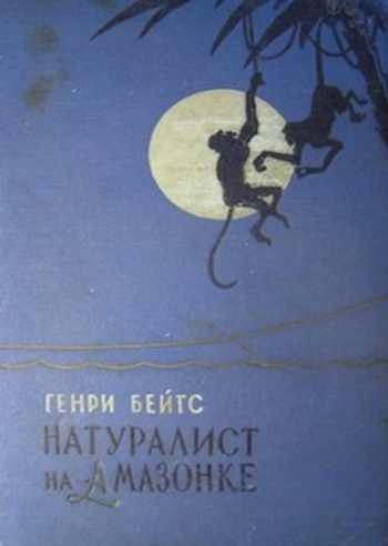 Натуралист на Амазонке