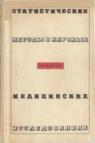 Статистические методы в научных медицинских исследованиях