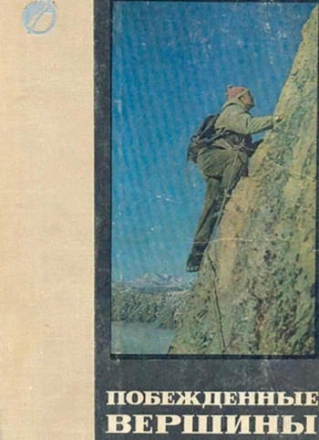 Побежденные вершины. Том 11