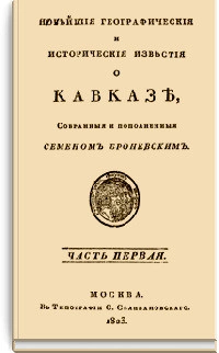 Новейшие географические и исторические известия о Кавказе: Часть I