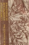 Современная клиническая психиатрия