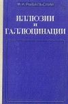 Иллюзии и галлюцинации