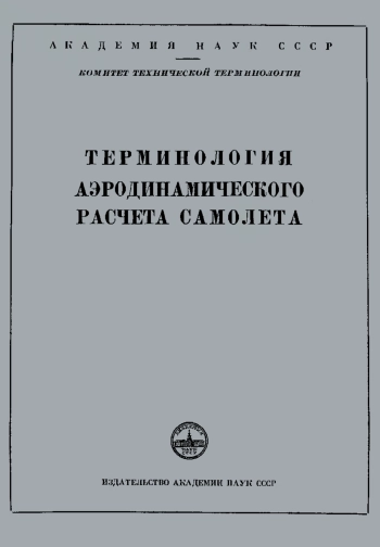 Сборники рекомендуемых терминов. Выпуск 17. Терминология аэродинамического расчета самолета