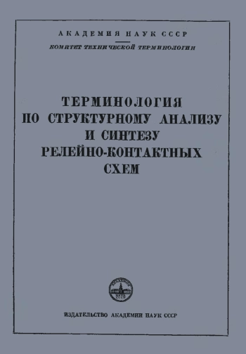 Сборники рекомендуемых терминов. Выпуск 8. Терминология по структурному анализу и синтезу релейно-контактных схем