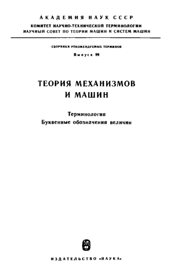 Сборники рекомендуемых терминов. Выпуск 99. Теория механизмов и машин