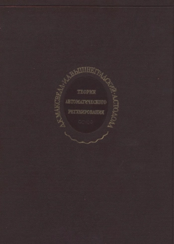 Теория автоматического регулирования (линеаризованные задачи)