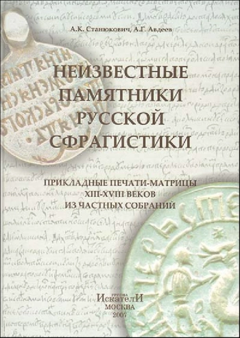Неизвестные памятники русской сфрагистики. Прикладные печати-матрицы XIII - XVIII веков из частных собраний