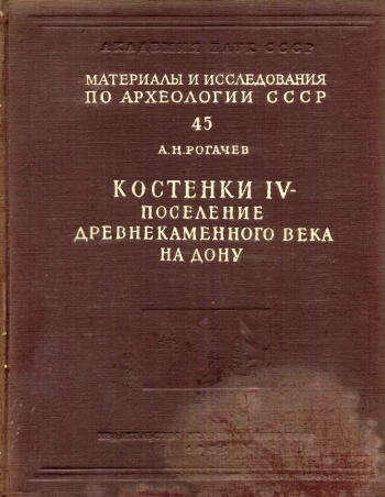 Александровское поселение древнекаменного века у села Костенки на Дону (Материалы и исследования по археологии СССР № 45)
