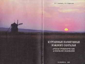 Курганные памятники Южного Зауралья: археоастрономические аспекты исследования