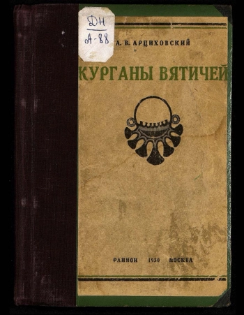 Курганы вятичей
