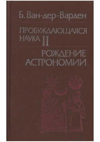 Пробуждающаяся наука II. Рождение астрономии