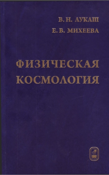 Физическая космология
