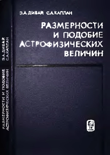 Размерности и подобие астрофизических величин