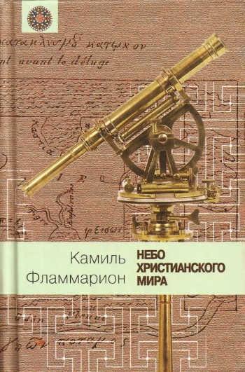 Небо христианского мира