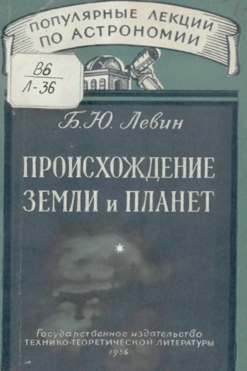 Происхождение Земли и планет