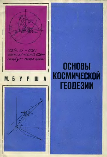 Основы космической геодезии. Часть 1. Геометрическая космическая геодезия