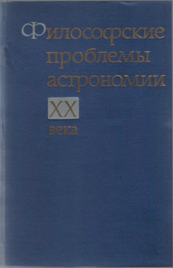 Философские проблемы астрономии XX века