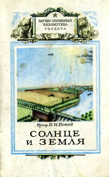 Солнце и Земля