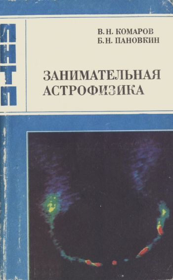 Занимательная астрофизика