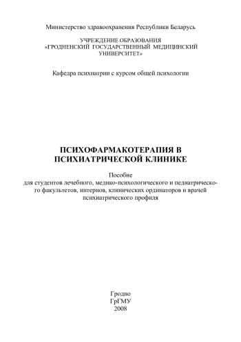 Психофармакотерапия в психиатрической клинике
