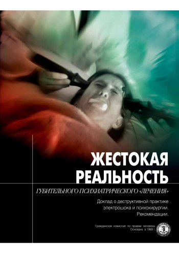 Жестокая реальность губительного психиатрического лечения