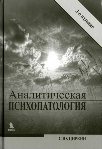 Аналитическая психопатология