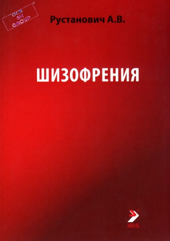Шизофрения