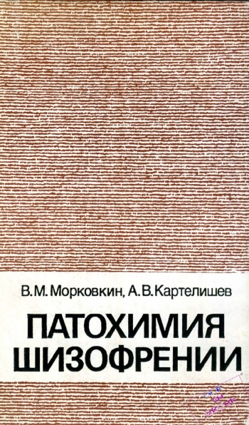 Патохимия шизофрении