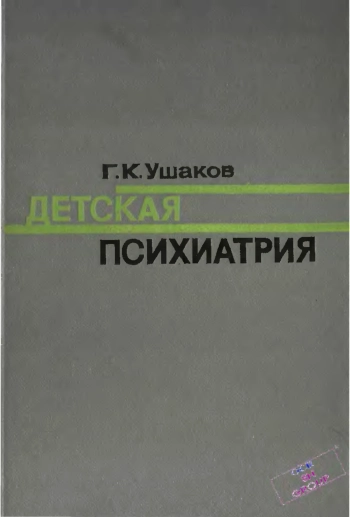 Детская психиатрия