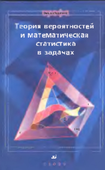 Теория вероятностей и математическая статистика: Учебное пособие