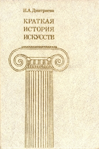 Краткая история искусств. Вып. 2: Россия ХVIII века