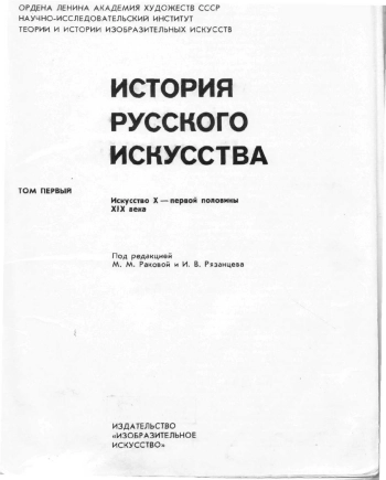 История русского искусства в 2-х томах. Т. 1.